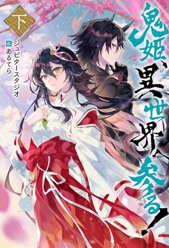 鬼姫、異世界へ参る! 下