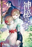 神秘の子〜数秘術からはじまる冒険奇譚〜