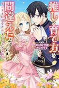 推しの育て方を間違えたようです〜第三王子に溺愛されるのはモブ令嬢!?〜