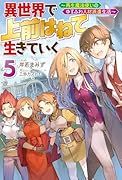 異世界で 上前はねて 生きていく〜再生魔法使いのゆるふわ人材派遣生活〜(5)