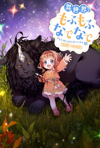 異世界でもふもふなでなでするためにがんばってます。(18)