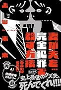 妻が夫を完全犯罪で殺す方法(あるいはその逆)