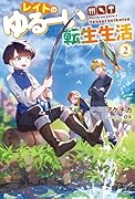 レイトのゆるーい転生生活(2)
