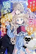 夢見る聖女は王子様の添い寝係に選ばれました