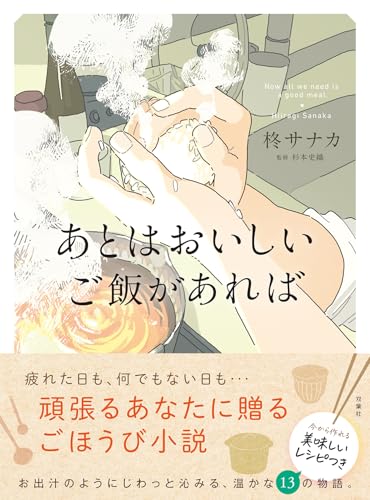 あとはおいしいご飯があれば