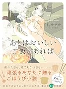 あとはおいしいご飯があれば
