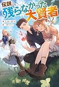 伝説に残らなかった大賢者