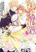 針子の花嫁〜刺繍をしていたら、王子様が離してくれなくなりました〜