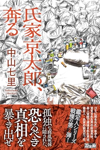 氏家京太郎、奔る