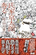 氏家京太郎、奔る
