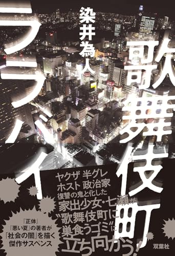 歌舞伎町ララバイ