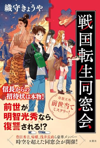 戦国転生同窓会