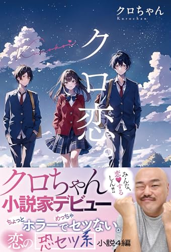 クロ恋。