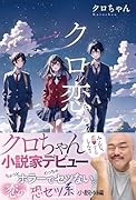 クロ恋。