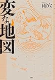 人気急上昇の商品4 - 変な地図 : 雨穴: 本