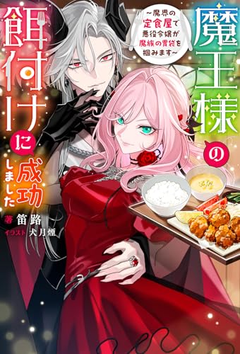 魔王様の餌付けに成功しました〜魔界の定食屋で悪役令嬢が魔族の胃袋を掴みます〜