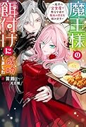 魔王様の餌付けに成功しました〜魔界の定食屋で悪役令嬢が魔族の胃袋を掴みます〜