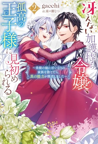 冴えない加護持ち令嬢、孤高の王子様に見初められる〜美貌の妹に言いなりの家族を捨てたら、真の能力が開花しました〜(2)