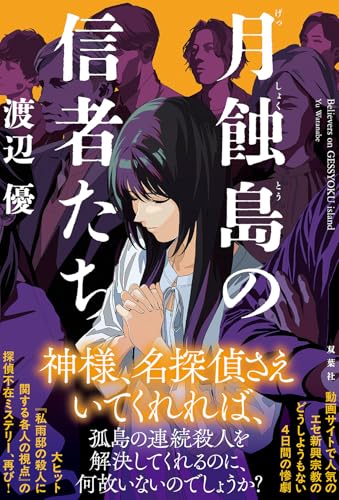 月蝕島の信者たち