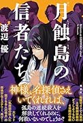 月蝕島の信者たち
