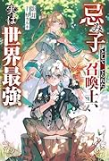 忌み子として捨てられた召喚士、実は世界最強