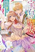 宝石の聖女 -宝石を要求していたら「欲深女め!」と追放された。結界の維持に必要だったんですけど? まあもういいやー
