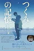 つくみの記憶