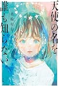 天使の名を誰も知らない