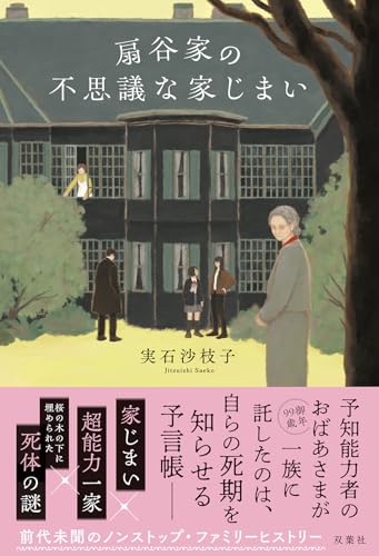 扇谷家の不思議な家じまい