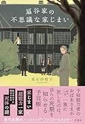 扇谷家の不思議な家じまい