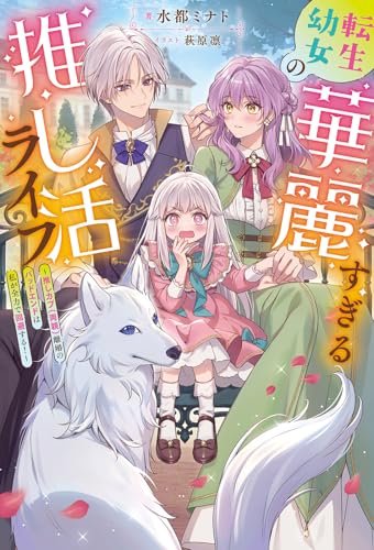 転生幼女の華麗すぎる推し活ライフ〜推しカプ(両親)離婚のバッドエンドは私が全力で回避する!〜