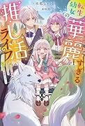 転生幼女の華麗すぎる推し活ライフ〜推しカプ(両親)離婚のバッドエンドは私が全力で回避する!〜