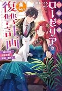 回帰令嬢ローゼリアの楽しい復讐計画〜嫌われ者の公爵令嬢は運命を覆す!〜