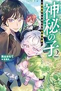 神秘の子〜数秘術からはじまる冒険奇譚〜(2)
