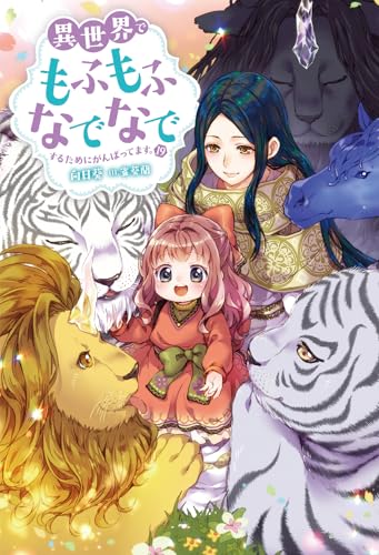 異世界でもふもふなでなでするためにがんばってます。(19)