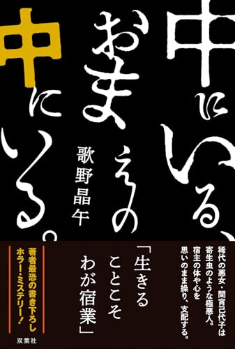 中にいる、おまえの中にいる。