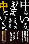 中にいる、おまえの中にいる。