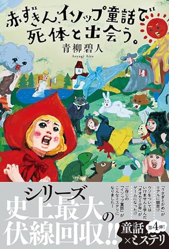 赤ずきん、イソップ童話で死体と出会う。