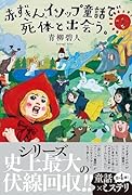 赤ずきん、イソップ童話で死体と出会う。