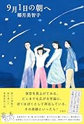 9月1日の朝へ