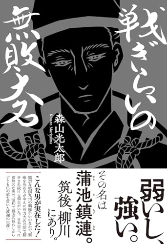 戦ぎらいの無敗大名