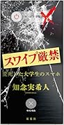 スワイプ厳禁 変死した大学生のスマホ