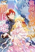 前向き令嬢と二度目の恋〜『醜い嫉妬はするな』と言ったクズ婚約者とさよならして、ハイスペ魔法使いとしあわせになります!〜