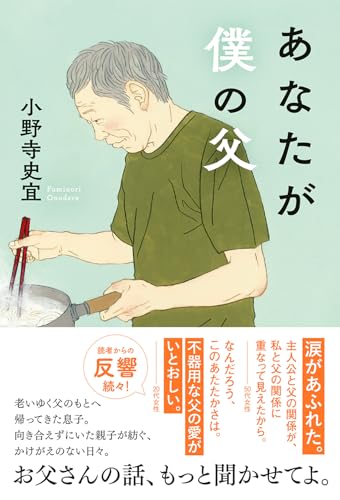 あなたが僕の父