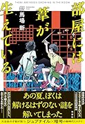 部屋には葦が生えている