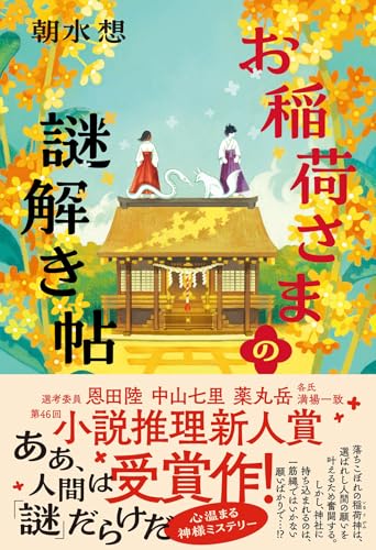 お稲荷さまの謎解き帖