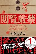 閲覧厳禁 猟奇殺人犯の精神鑑定報告書