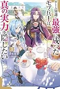 ゲーム知識で最強に成ったモブ兵士は、真の実力を隠したい(3)