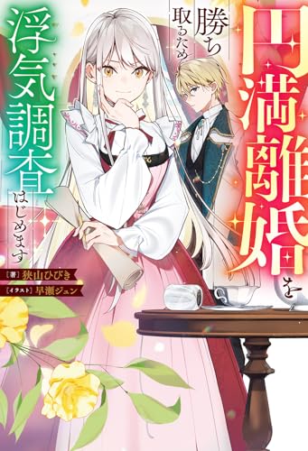 円満離婚を勝ち取るため、浮気調査はじめます
