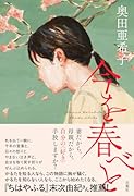 今を春べと